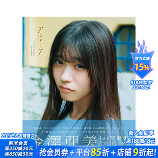 【预售】我所向往的蓝天 金泽亚美1st写真集 序章 仆が见たかった青空 金泽亜美1st写真集「プロローグ」 日文写真日本正版进口书