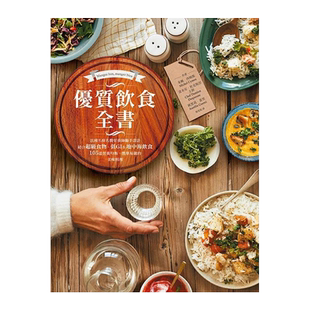 【现货】优质饮食全书:105道营养均衡、简单易做的美味料理 港台原版图书台版正版繁体中文 米榭.西姆斯 餐饮 善优图书