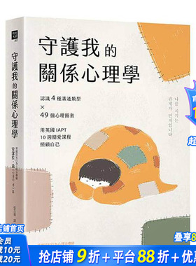 【预售】守护我的关系心理学：认识4种沟通类型×49个心理圈套，用英国IAPT 台版原版中文繁体心理励志 正版进口书