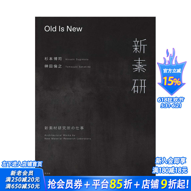 【预售】日文原版 Old Is New：新素材研究工作 Old Is New: 新素材研究所の仕事 日文艺术画册 日本正版进口书籍 善优图书