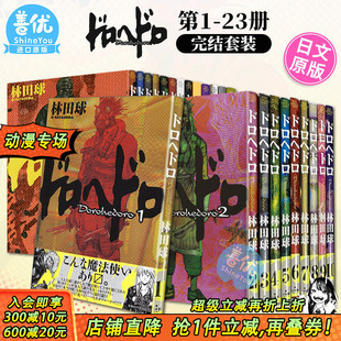 经典 现货 日本原版 收藏 Dorohedoro 23卷 林田球 异兽魔都全1 大黑暗 可选拍 ドロヘドロ 进口日文漫画