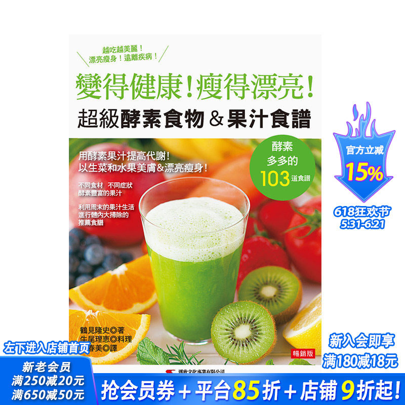 【现货】*级酵素食物＆果汁食谱港台原版 果汁饮料 酵素代谢 增强免疫力