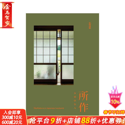 【现货】所作：日本手工艺中的冥想 Shosa: Meditation in Japanese Handwork 原版英文艺术画册画集 Luster 正版进口书