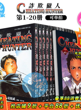 【现货】Cheating Hunter诈欺猎人 1-20完（可选拍）台版漫画 黑丸 台湾原装进口书籍 正版繁体中文 东贩出版【善优图书】