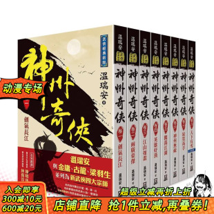 中文繁体小说 现货 台版 温瑞安 正版 全套共8本 股份 温瑞安：神州奇侠 进口书 可选拍 风云时代出版 原版
