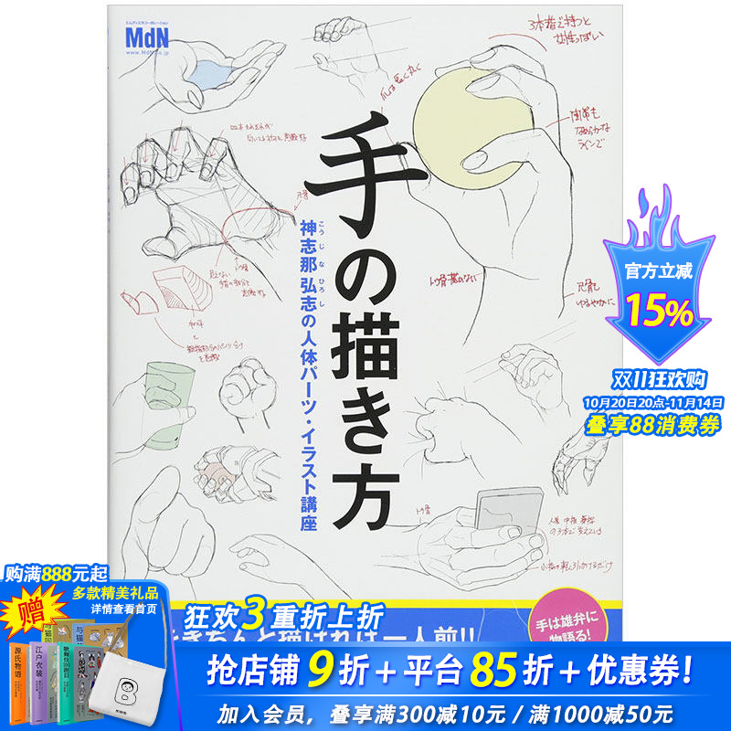 【现货】手の描き方,手的绘画方法 日本日文原版图书籍正版 神志那 弘志 插画技法