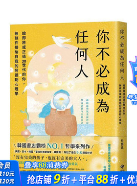 【现货】你不成为任何人：给即将或正值30世代的你，无条件接纳自我的阿德勒心理学 台版原版中文繁体心理励志 正版进口书