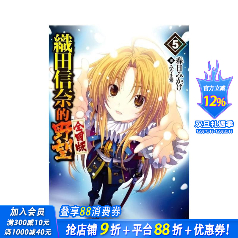 輕小說 織田信奈的野望 全國版