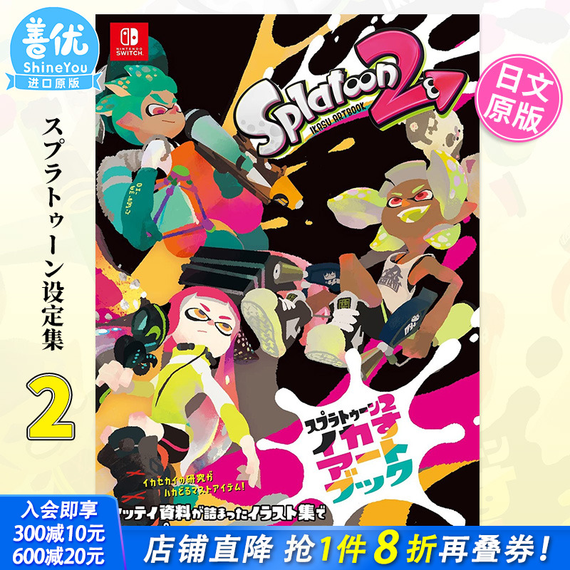 【预售】日文原版 Splatoon 喷射战士2 官方资料设定集 公式画集 スプラトゥーン2 イカすアートブック 喷射游戏进口书籍