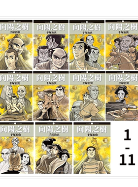 【现货】向阳之树 1-11 完（可选拍） 漫画套书 手冢治虫 东贩出版 港台原版图书籍台版正版繁体中文