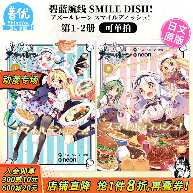 【现货】日文漫画 碧蓝航线 Smile Dish! 1-2册（可选拍）アズールレーン スマイルディッシュ! 角川 日本原装进口书籍 善优