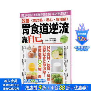 【预售】改善胃食道逆流 靠自己：若置之不理的话，也可能会有罹患食道癌、吸入性肺炎的风险！ 台版原版中文繁体健康 正版进口书