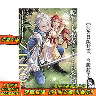 极力隐瞒圣女 Saint 现货 大圣女 长鸿出版 进口书 繁体中文漫画 身分ZERO～The 转生后 Remembrance～1 Great 正版 台版
