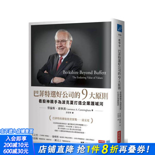 【现货】巴菲特选好公司的9大原则：看股神亲手为波克夏打造企业护城河 台版原版中文繁体投资理财 劳伦斯．康宁汉 正版进口书