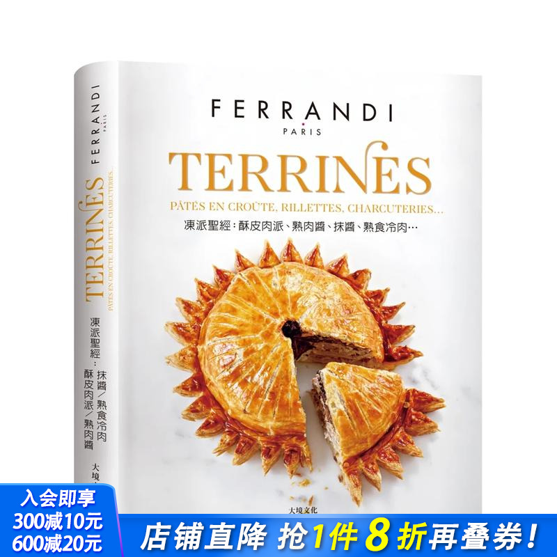 TERRINES冻派技巧全图解