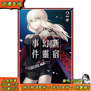 【预售】漫画 亚种特异点 1 恶性隔绝魔境 新宿幻灵事件2 Fate/Grand Order Epic of Remnant 佐々木少年 命运之夜 FGO十周年