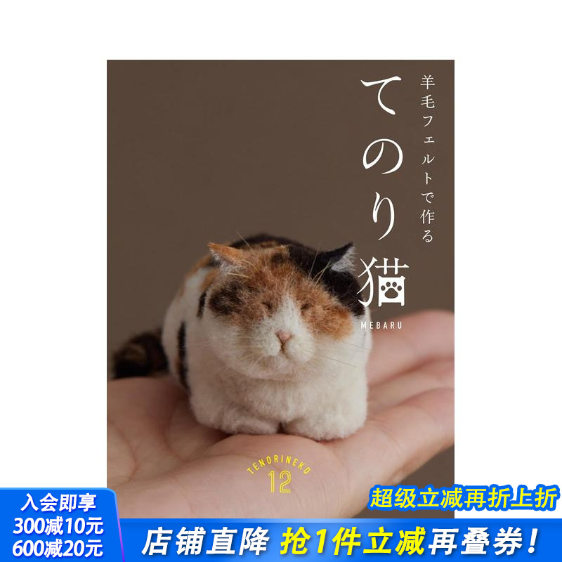 猫咪羊毛毡制作书 羊毛フェルト