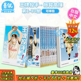【现货】台版漫画 王牌投手 - 振臂高挥 1-35册（可选拍） 樋口朝 长鸿 台湾原装进口漫画书籍 棒球运动漫画