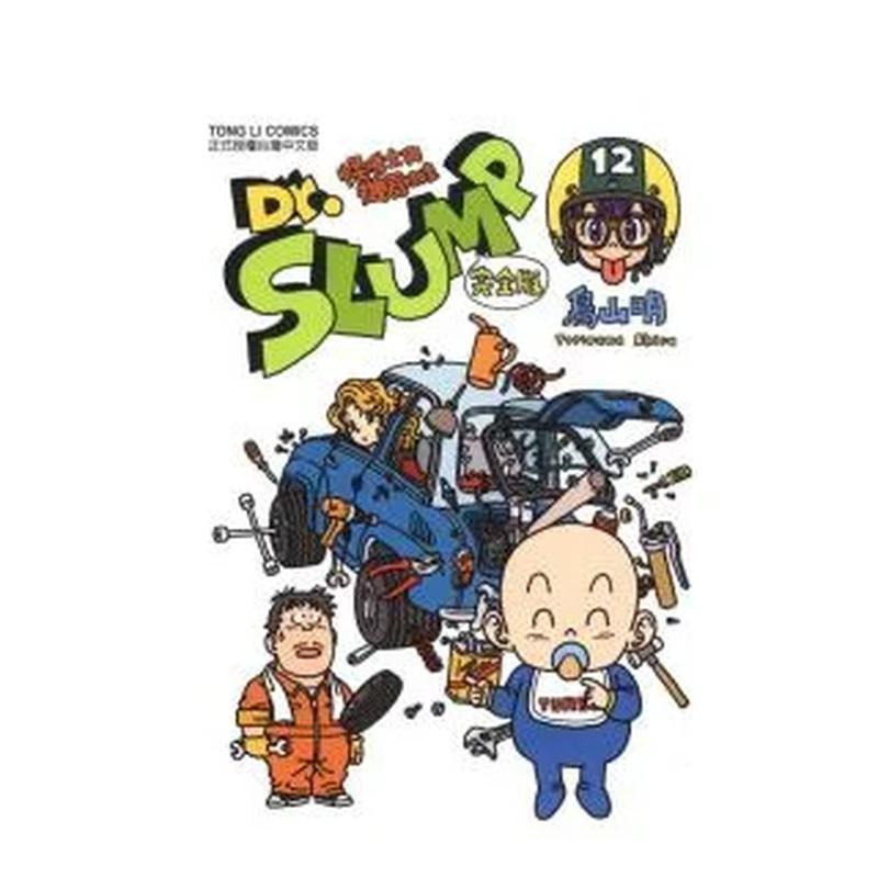Dr.SLUMP怪博士与机器娃