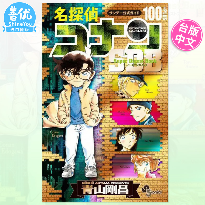 【预售】名侦探柯南+100*百科(全) 青山刚昌 漫画 青文出版 台湾原装进口书籍【善优图书】#