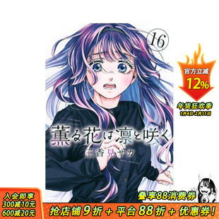 【现货】薰香花朵凛然绽放 16 薫る花は凛と咲く 16 原版日文二次元漫画 正版进口书