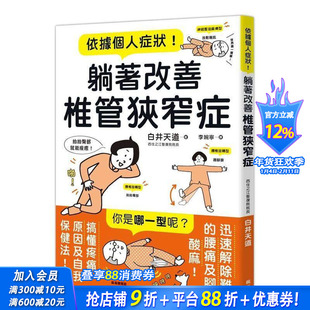 【预售】依据个人症状！躺着改善椎管狭窄症 中文繁体健康/运动 台版正版进口书