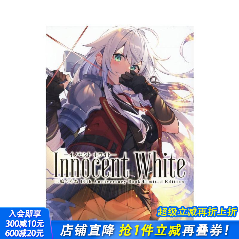 三嶋黑音十周年纪念画集 Inn