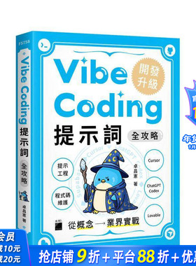 【预售】Vibe Coding 提示词全攻略!从概念到业界实战：提示工程/程序代码维护/Cursor/ChatGPT Codex/Lovable台版中文繁体进口书