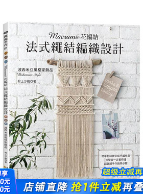 【预售】Macramé花编结?法式绳结编织设计 台版原版中文繁体手工制作 村上沙织 雅书堂文化事业 正版进口书