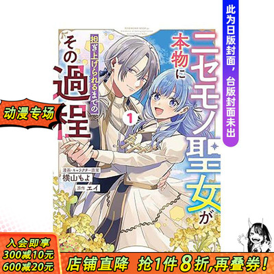 【预售】将赝品圣女培养成能独当一面的过程(01) 台版原版繁体中文漫画书 漫画、角色原案：横山もよ 正版进口书