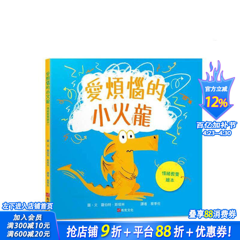 【预售】爱烦恼的小火龙（情绪教养绘本） 台版原版中文繁体儿童青少年读物 罗伯特．斯塔林 城邦-布克文化 正版进口书