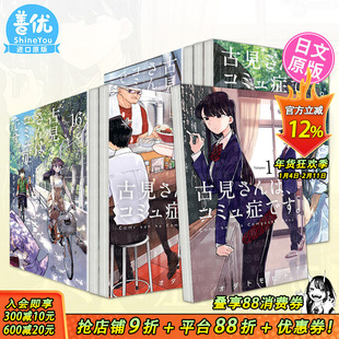 【现货】日文漫画 古见同学有交流障碍症 1-37册（可选拍）古見さんは、コミュ症です。 小学馆 日本正版进口书
