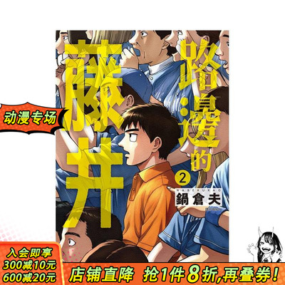 【现货】路边的藤井(02) 台版原版繁体中文漫画书 锅仓夫 城邦-尖端出版 正版进口书