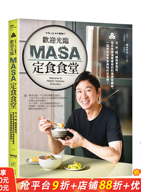 【现货】欢迎光临MASA定食食堂：日、中、西、韩与东南亚，各式各样温暖疗愈的料理应有尽有 台版原版中文繁体生活美食 正版进口书