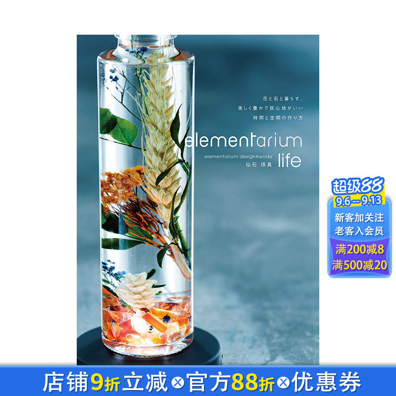 【现货】日文原版 美丽浮游花与矿石设计技巧教学手册 elementarium life: 花と石と暮らす 日本进口书