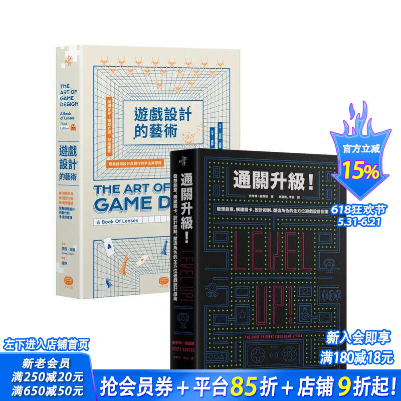 【现货】游戏设计技艺再升级（两册套书） 台版原版中文繁体设计综合 杰西．谢尔Jesse Schell  读书国-大家出版 正版进口书