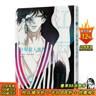 【预售】D坂杀人事件（乱步复刻经典纪念版．中村明日美子书衣，随书附赠典藏书卡） 台版原版繁体中文轻小说 正版进口书