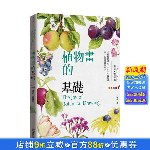 【现货】植物画的基础：美国植物画女王一步一步教你画叶子花朵果实及更多 温迪·霍莲德 港台原版进口艺术绘画技法 图书