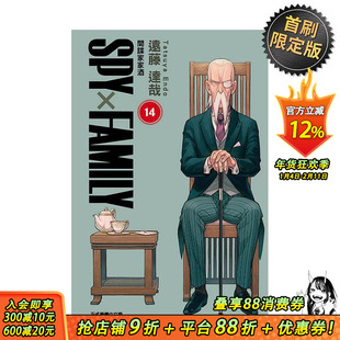 【首刷现货】SPY×FAMILY 间谍家家酒 14 首刷限定版 台版原版繁体中文漫画书 远藤 达哉 东立 正版进口书