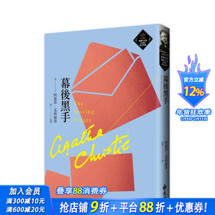 【预售】幕后黑手（克莉丝蒂繁体中文版20周年纪念珍藏42） 台版中文繁体翻译文学 阿嘉莎．克莉丝蒂 正版进口图书