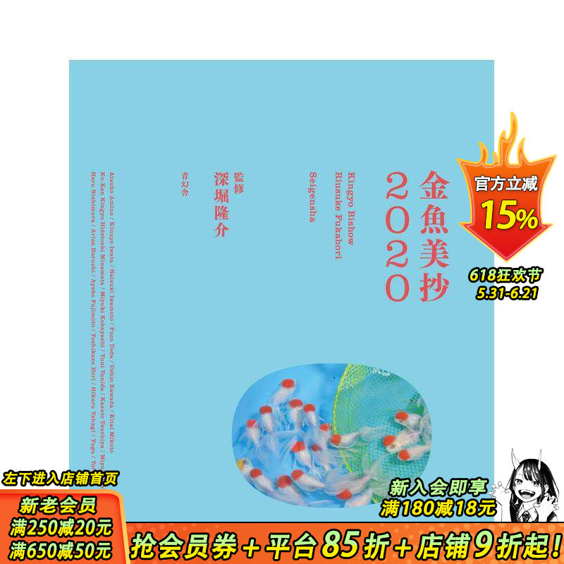 【现货】金鱼美抄 2020 金魚美抄2020 深堀隆介 进口日文原版 金鱼艺术创意作品集 捞金鱼 杯底金鱼 玻璃金鱼 动漫金鱼姬