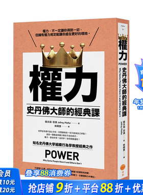 【现货】权力：史丹佛大师的经典课 Jeffrey Pfeffer 领导力成功学 港台原版商业管理