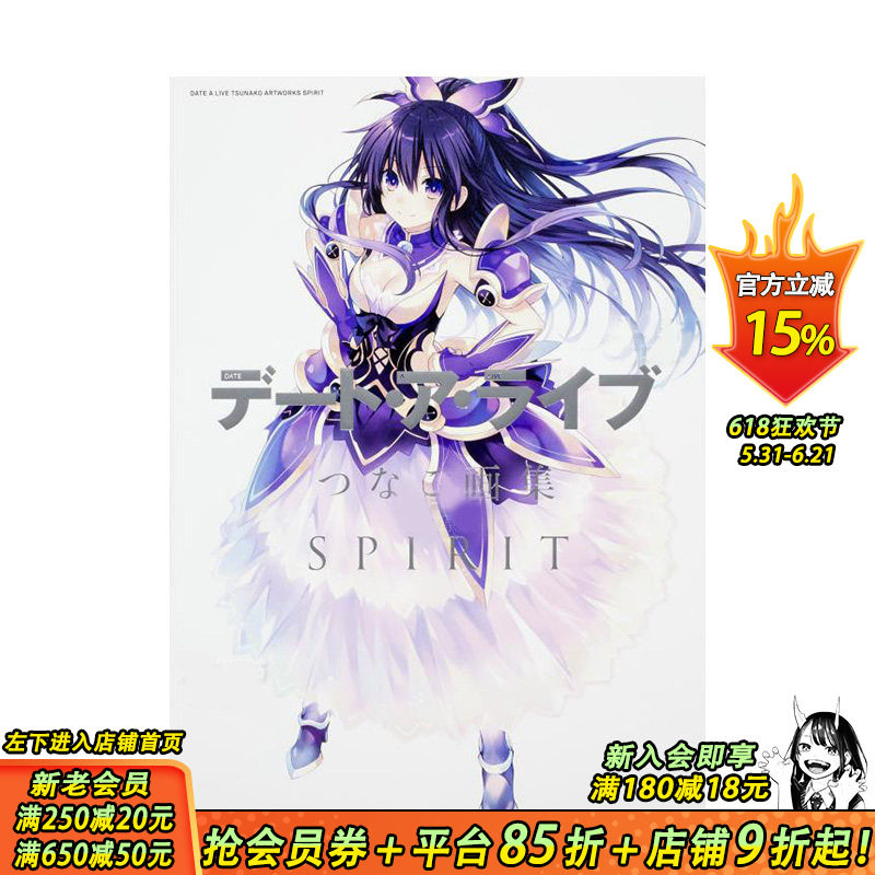 【预售】约会大作战 Tsunako画集 デ—ト·ア·ライブ つなこ画集 SPIRIT 日文原版动画原画设定集 夜刀神十香封面