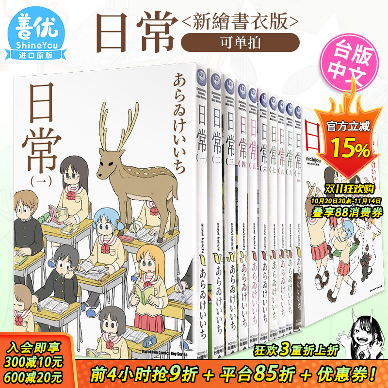 【现货】台版漫画 日常 （新繪書衣版）1-11册（可选拍）あらゐけいいち 台湾原版进口漫画书 繁体中文版 角川