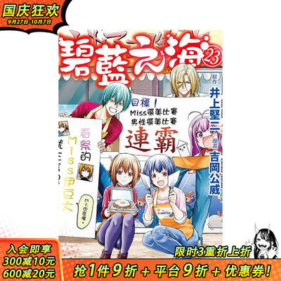 【现货】[DL]GRANDBLUE碧蓝之海 23 台版原版繁体中文漫画书 井上坚二  吉冈公威 东立 正版进口书
