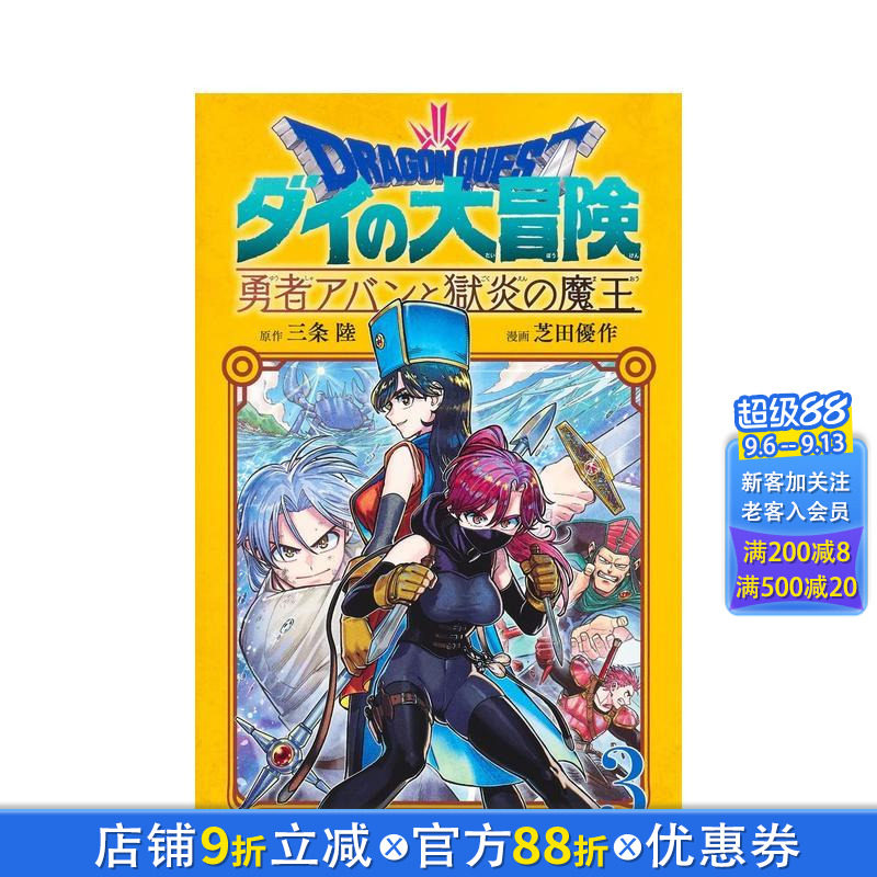 【预售】勇者斗恶龙 达伊的大冒险 勇者阿邦与狱炎魔王 3 勇者アバンと獄炎の魔王 3 日文漫画书日本原版进口书籍二次元正版图书