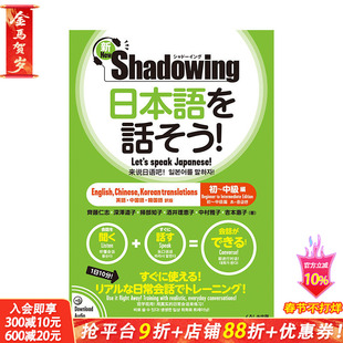 【现货】日文原版 新版 影子跟读说日语 初*-中*篇 新·シャド—イング 日本語を話そう! 初~中級編 [英語·中国語·韓国語訳版]