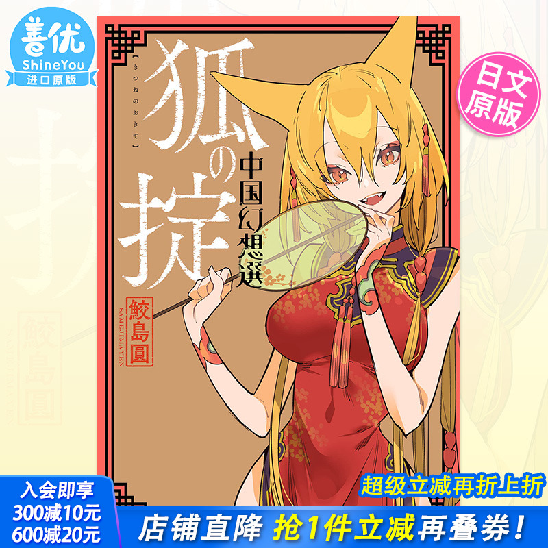 【预售】日版漫画 狐の掟 中国幻想選 鲛岛圆短篇集漫画 中国怪奇幻想选 狐狸的成规 日文原版进口书籍【善优图书】