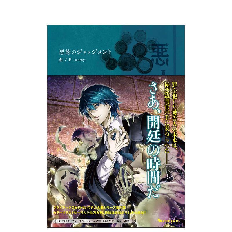 【预售】VOCaLOID轻小说 罪之大恶 恶贯满盈的法官 悪ノ大罪 悪徳のジャッジメント 原版日文二次元轻小说 日本正版进口书