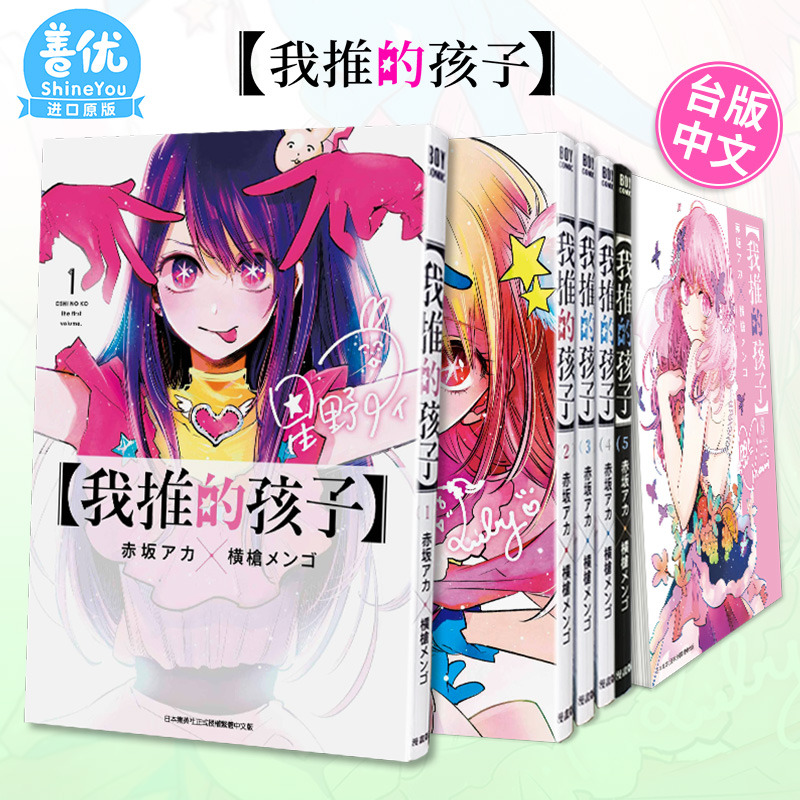 【现货】台版漫画 我推的孩子1-16册完 （可选拍） 本命的孩子 赤坂アカ 横枪メンゴ 台版中文繁体漫画书 青文出版【善优图书】